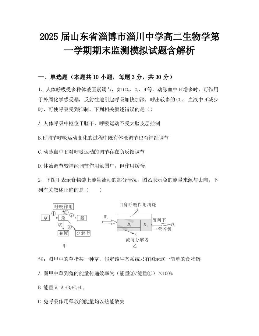 2025届山东省淄博市淄川中学高二生物学第一学期期末监测模拟试题含解析