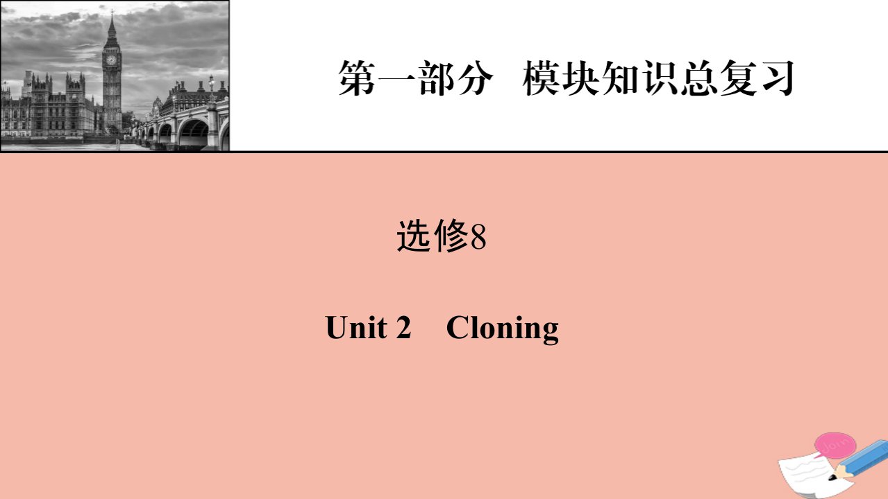 2022届高考英语一轮复习第1部分模块知识总复习选修8Unit2Cloning课件新人教版