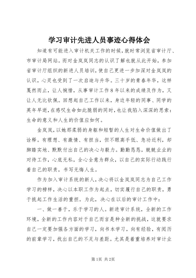 7学习审计先进人员事迹心得体会