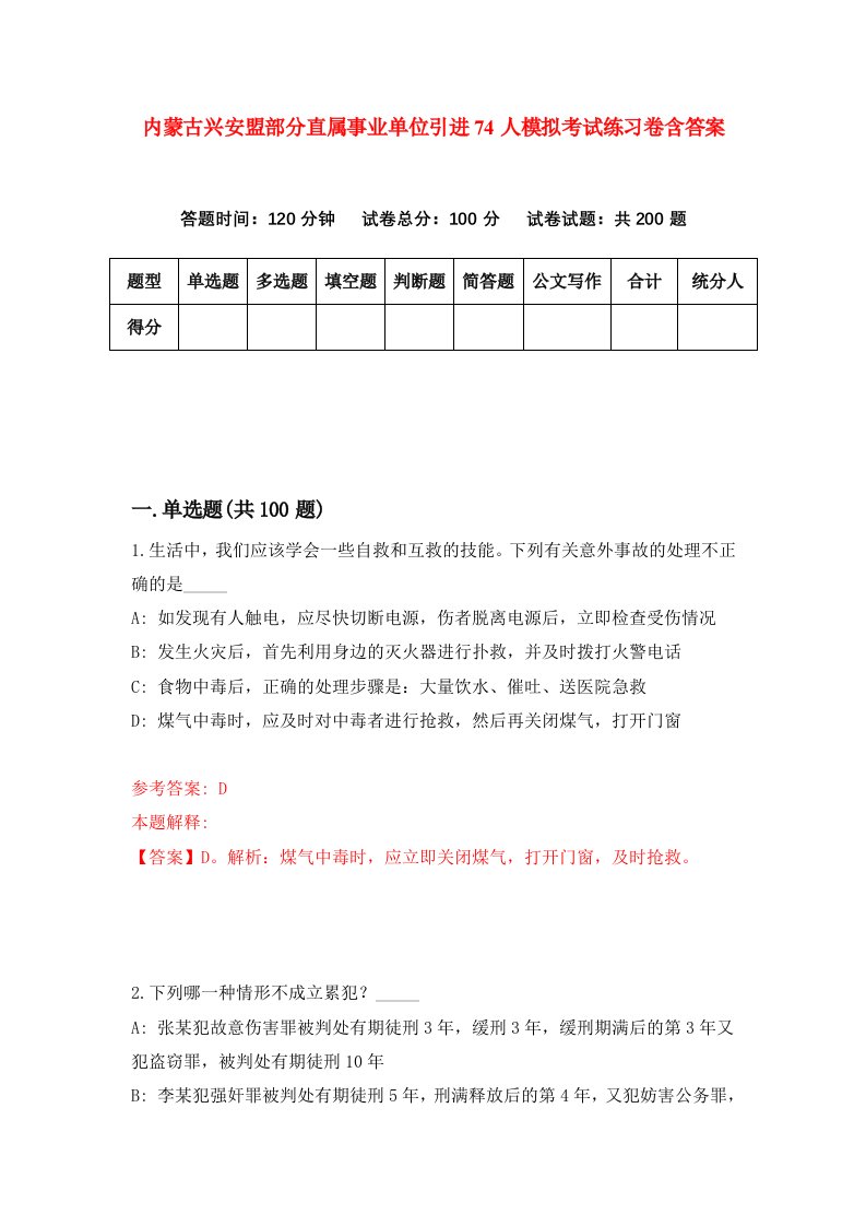 内蒙古兴安盟部分直属事业单位引进74人模拟考试练习卷含答案第9期