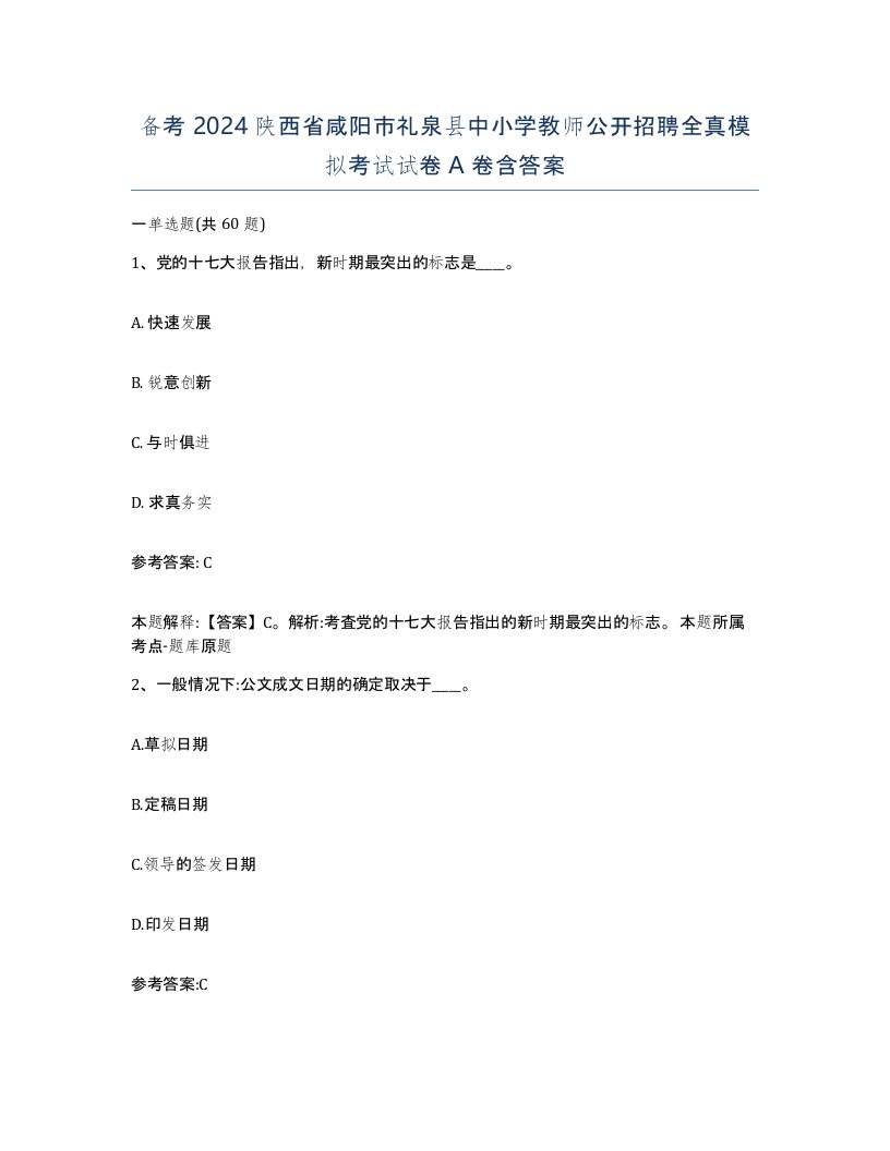 备考2024陕西省咸阳市礼泉县中小学教师公开招聘全真模拟考试试卷A卷含答案