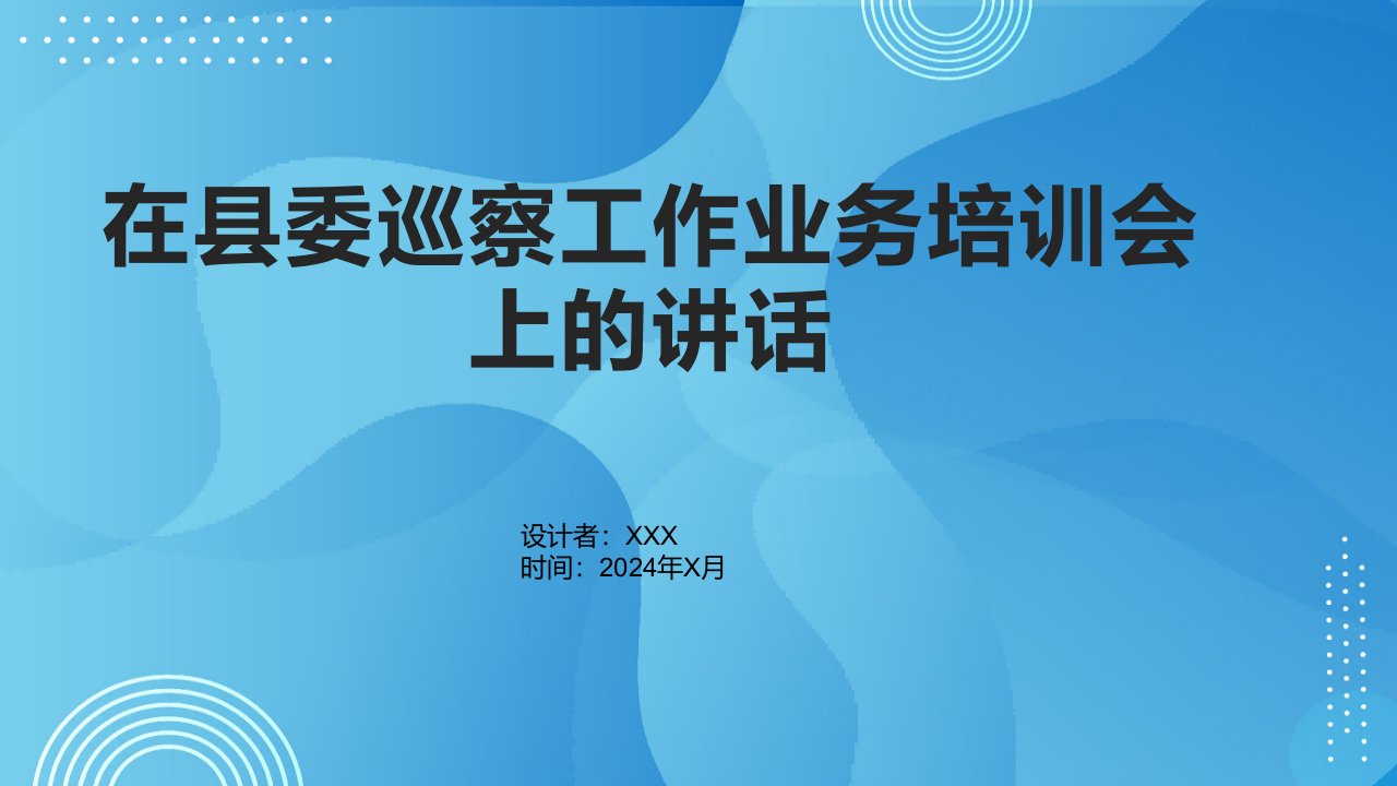 在县委巡察工作业务培训会上的讲话