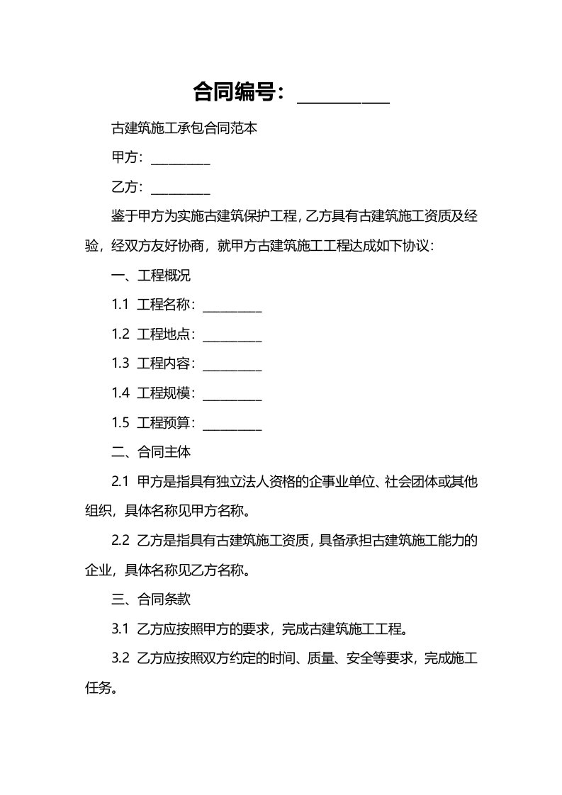 合同样例古建筑施工承包合同范本