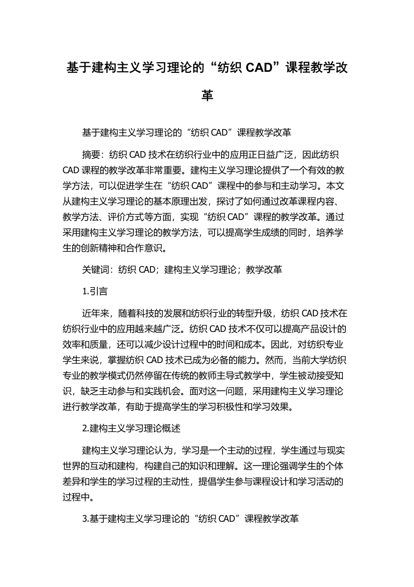 基于建构主义学习理论的“纺织CAD”课程教学改革