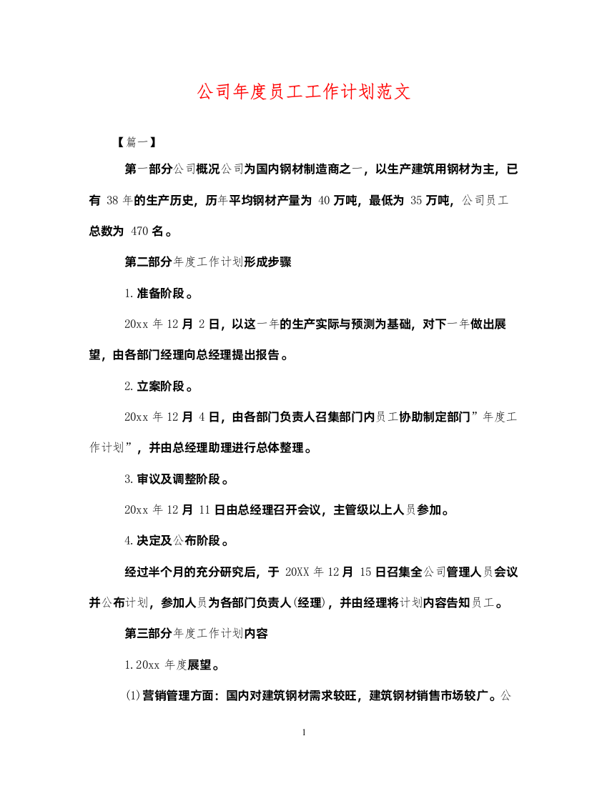 2022公司年度员工工作计划范文