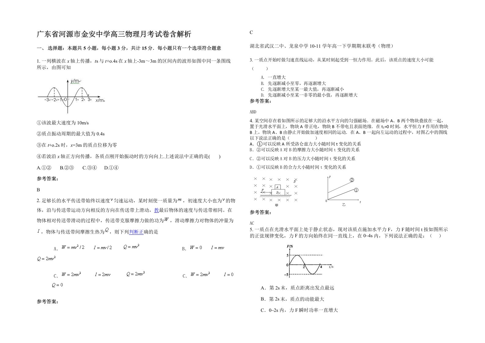 广东省河源市金安中学高三物理月考试卷含解析