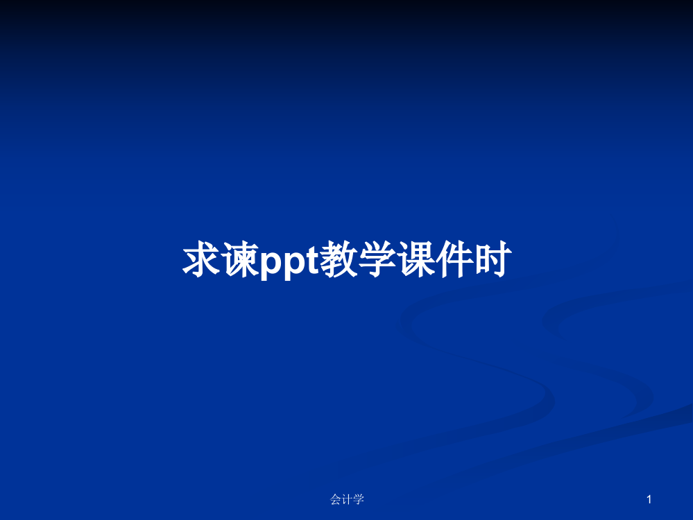 求谏ppt教学课件时学习资料