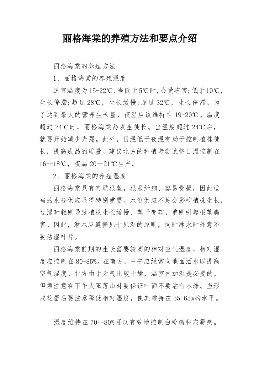 丽格海棠的养殖方法和要点介绍