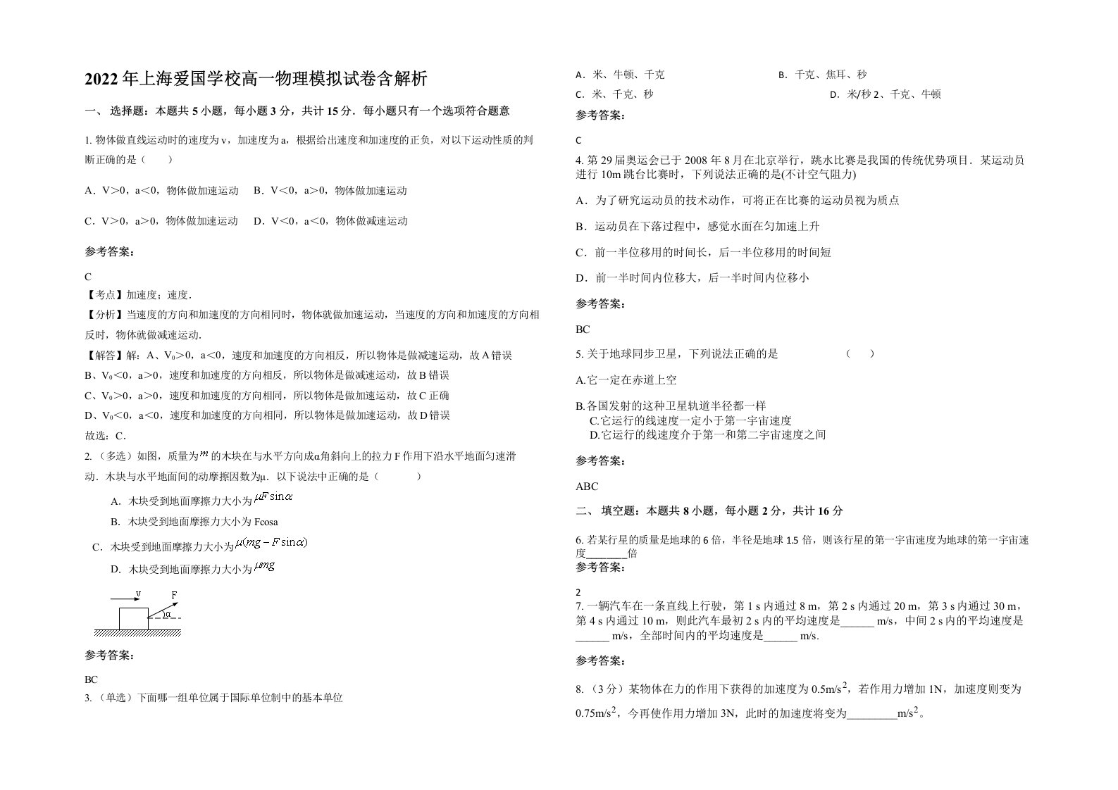 2022年上海爱国学校高一物理模拟试卷含解析