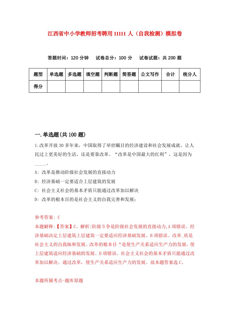 江西省中小学教师招考聘用11111人自我检测模拟卷第4次