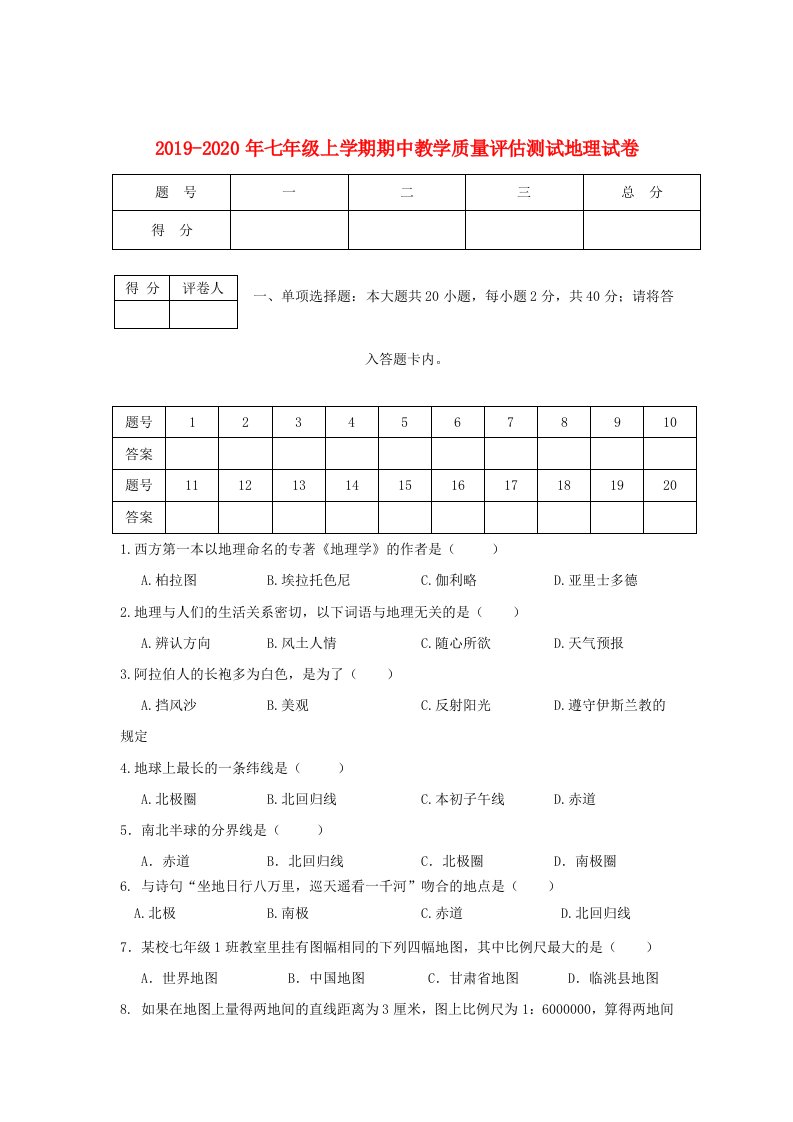 2019-2020年七年级上学期期中教学质量评估测试地理试卷