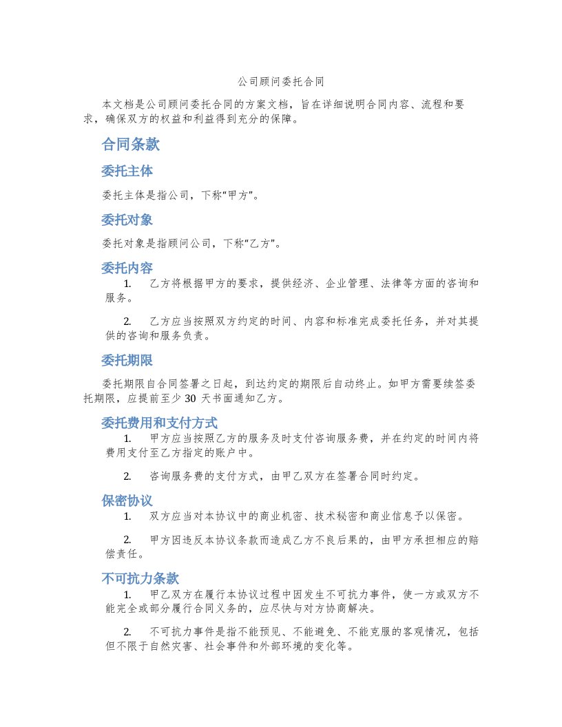 公司顾问委托合同