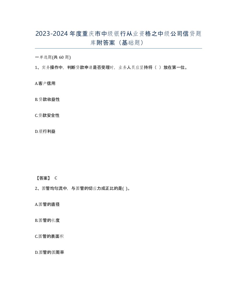 2023-2024年度重庆市中级银行从业资格之中级公司信贷题库附答案基础题