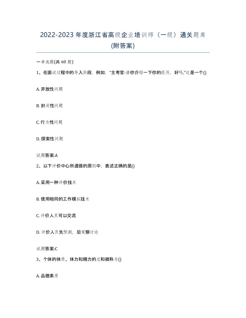 2022-2023年度浙江省高级企业培训师一级通关题库附答案