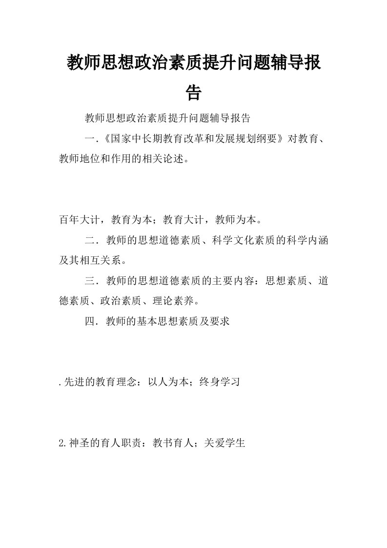 教师思想政治素质提升问题辅导报告