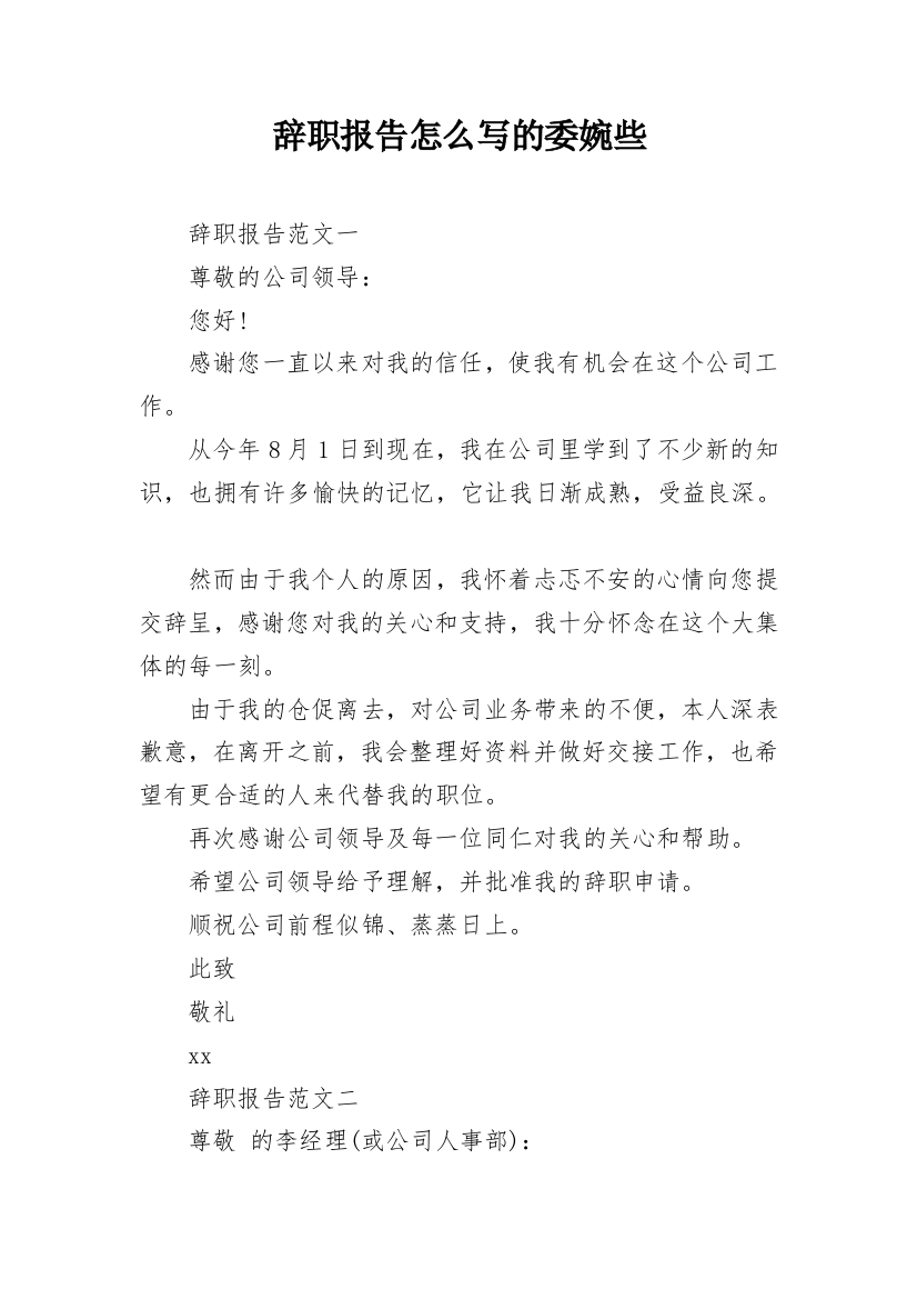 辞职报告怎么写的委婉些