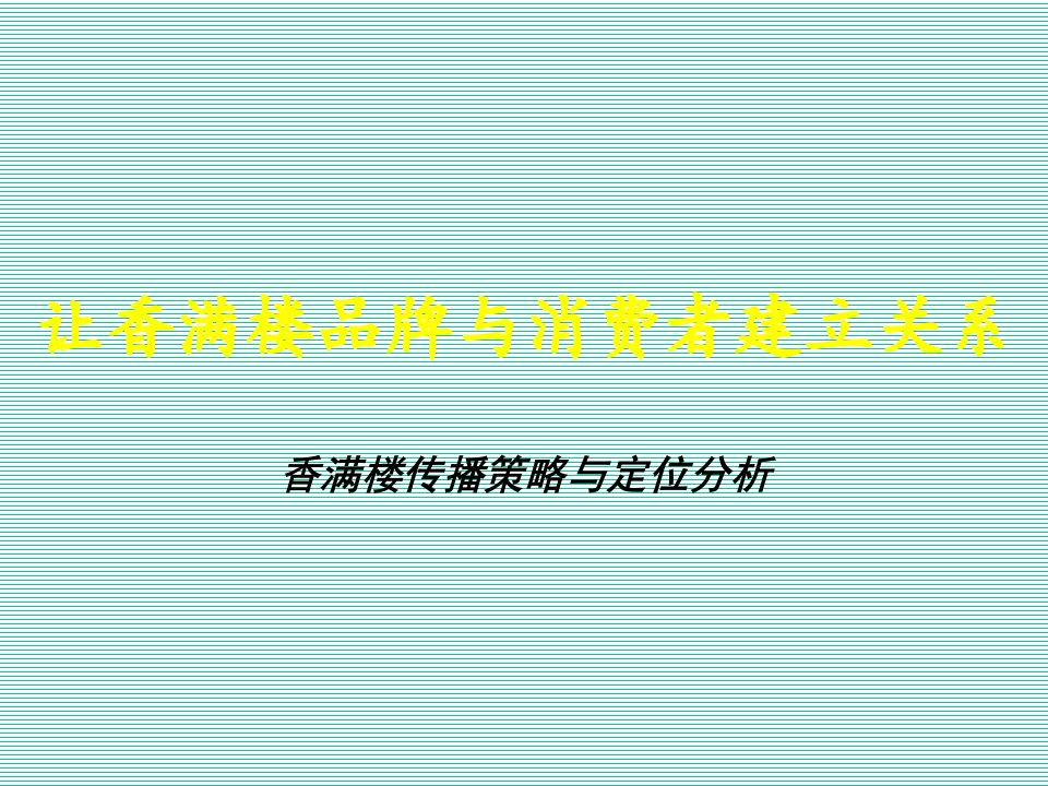 香满楼传播策略与定位分析