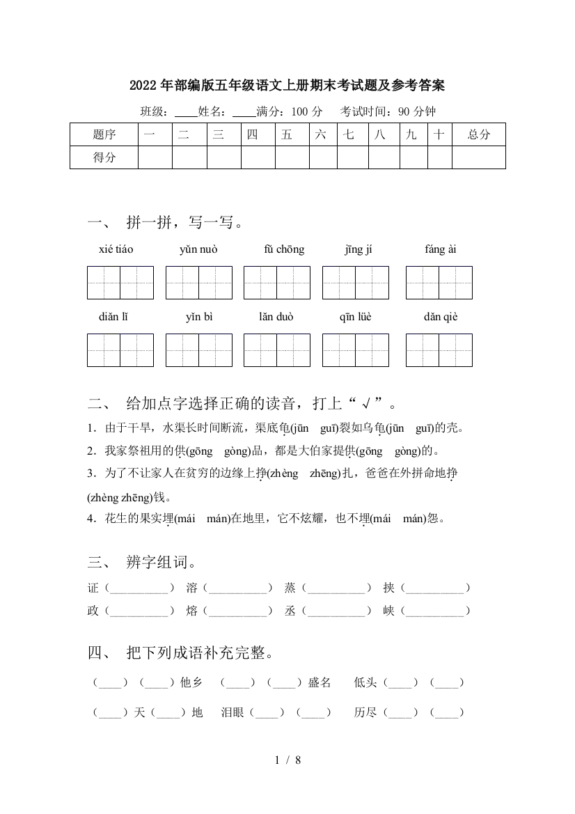 2022年部编版五年级语文上册期末考试题及参考答案