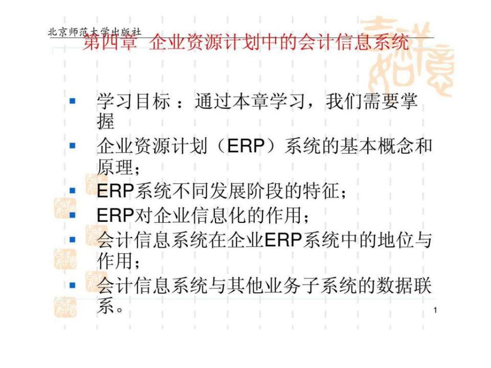 会计信息化教程第四章企业资源计划中的会计信息系统5