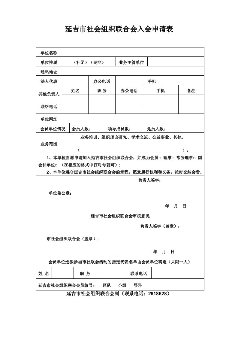 延吉市社会组织联合会入会申请表