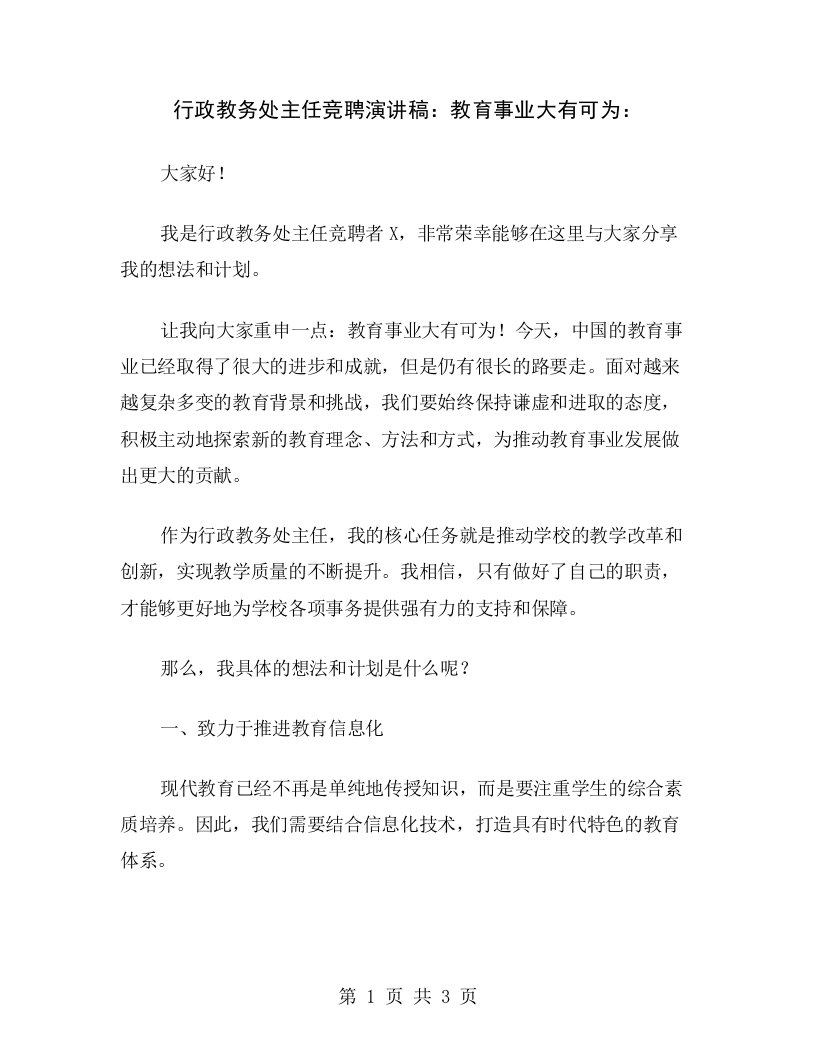 行政教务处主任竞聘演讲稿：教育事业大有可为