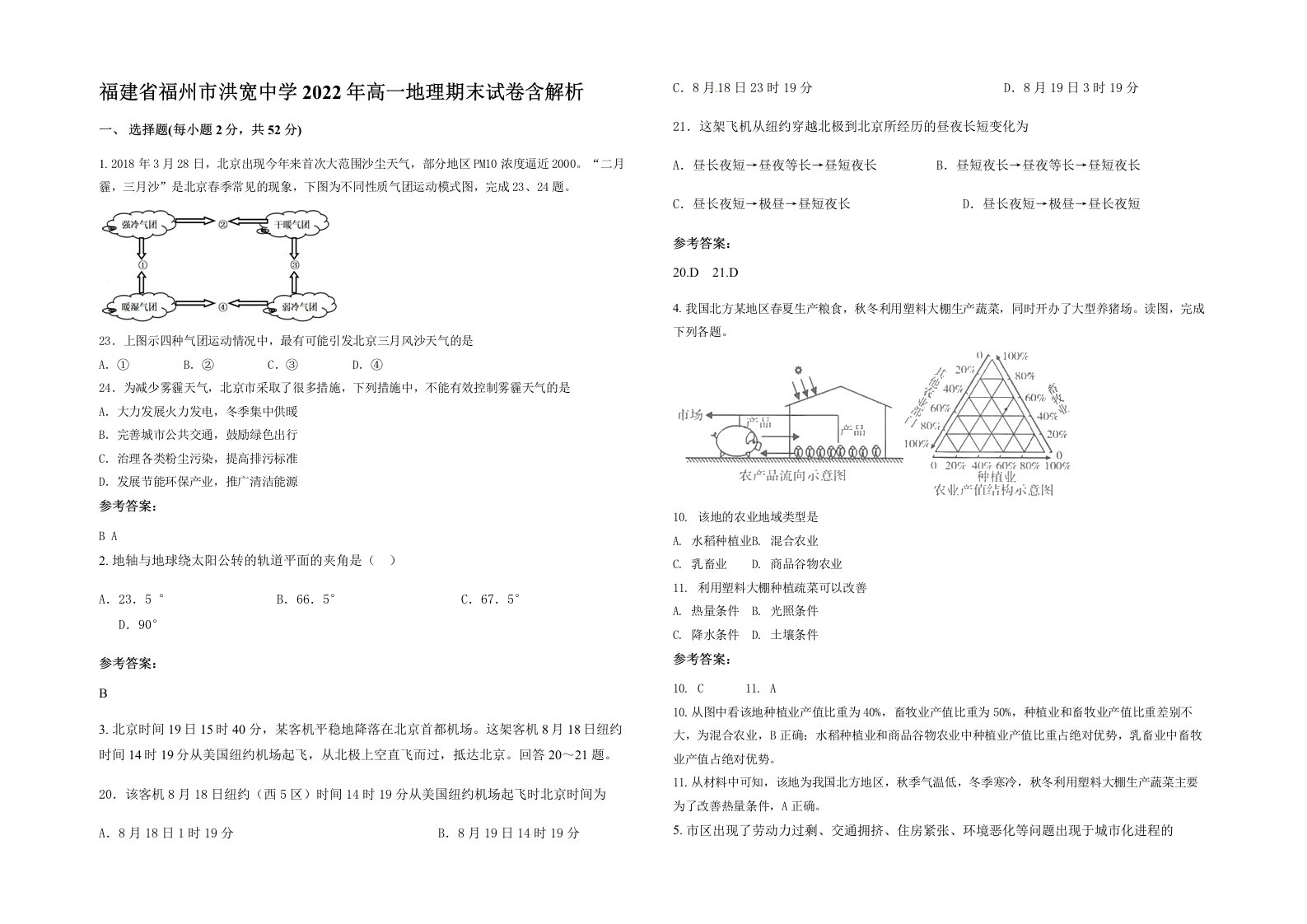 福建省福州市洪宽中学2022年高一地理期末试卷含解析