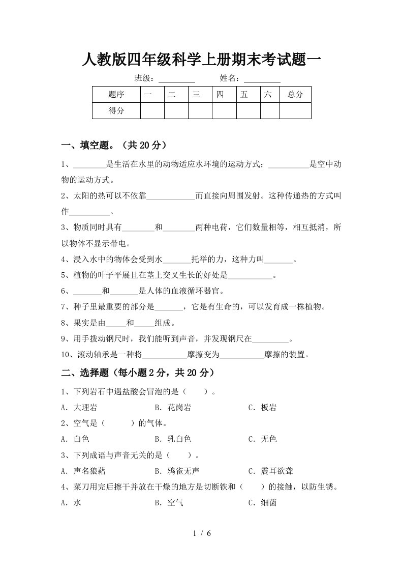 人教版四年级科学上册期末考试题一