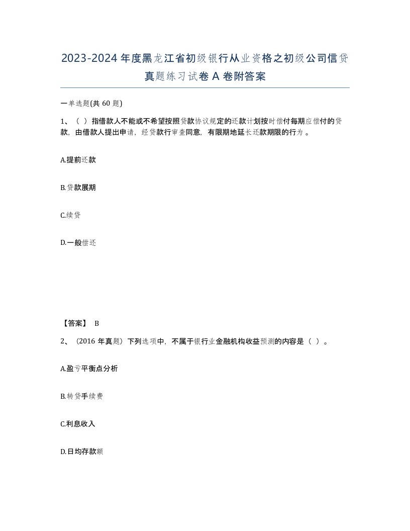 2023-2024年度黑龙江省初级银行从业资格之初级公司信贷真题练习试卷A卷附答案