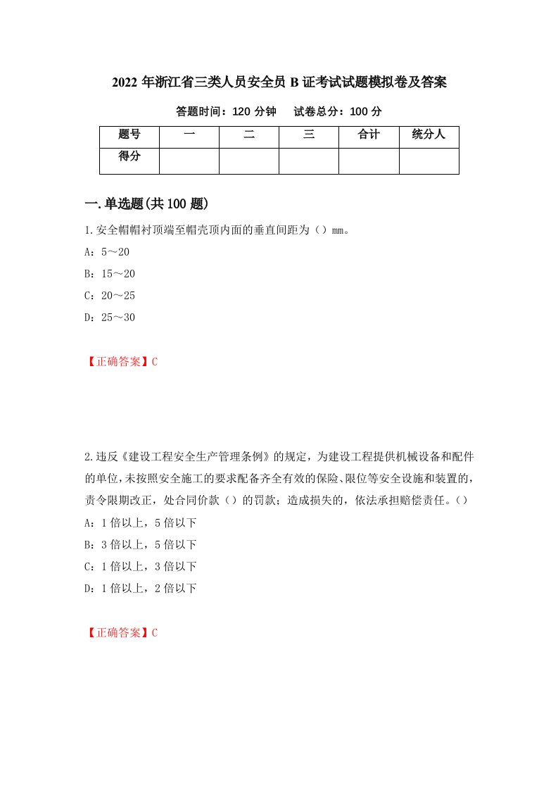 2022年浙江省三类人员安全员B证考试试题模拟卷及答案81