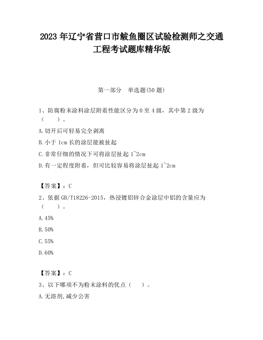 2023年辽宁省营口市鲅鱼圈区试验检测师之交通工程考试题库精华版