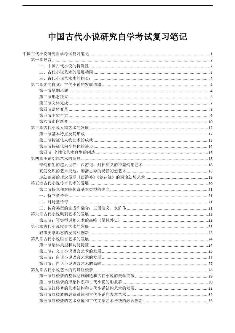 中国古代小说研究自学考试复习笔记(同名11468)