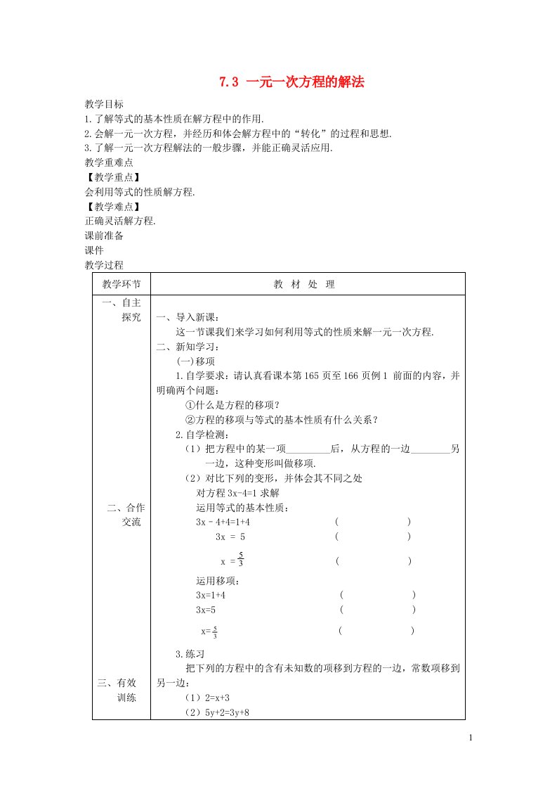 2022七年级数学上册第7章一元一次方程7.3一元一次方程的解法教案新版青岛版