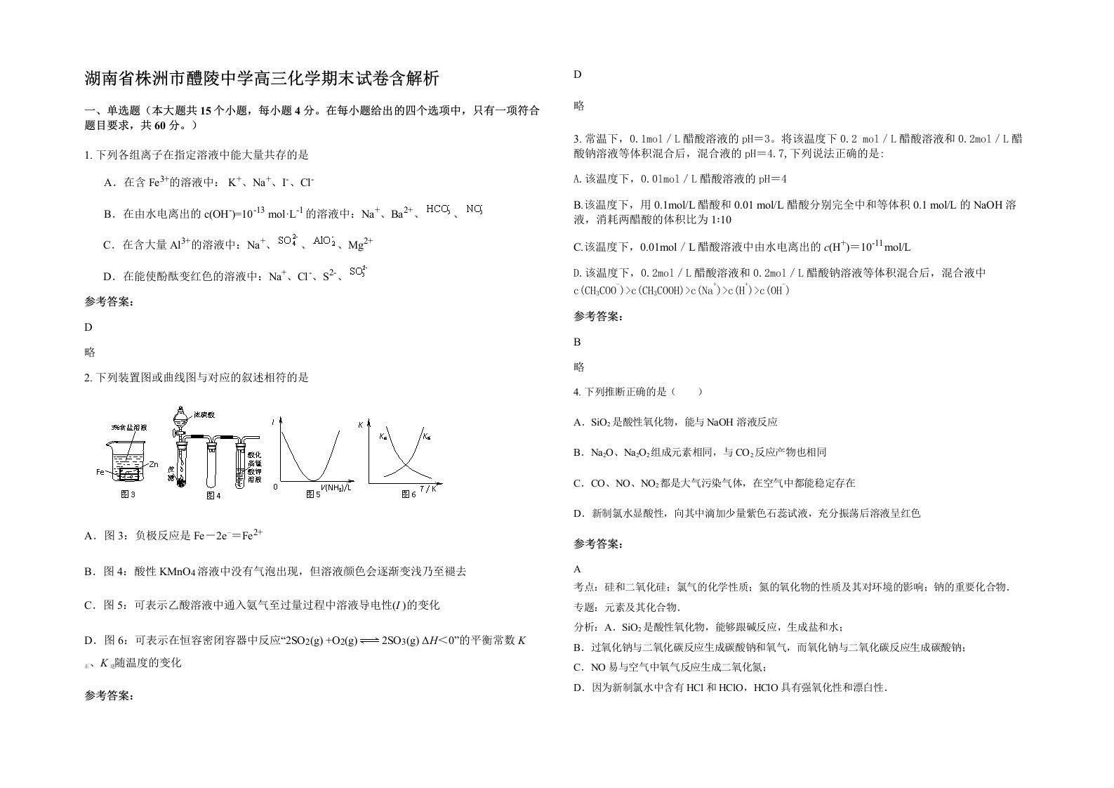 湖南省株洲市醴陵中学高三化学期末试卷含解析