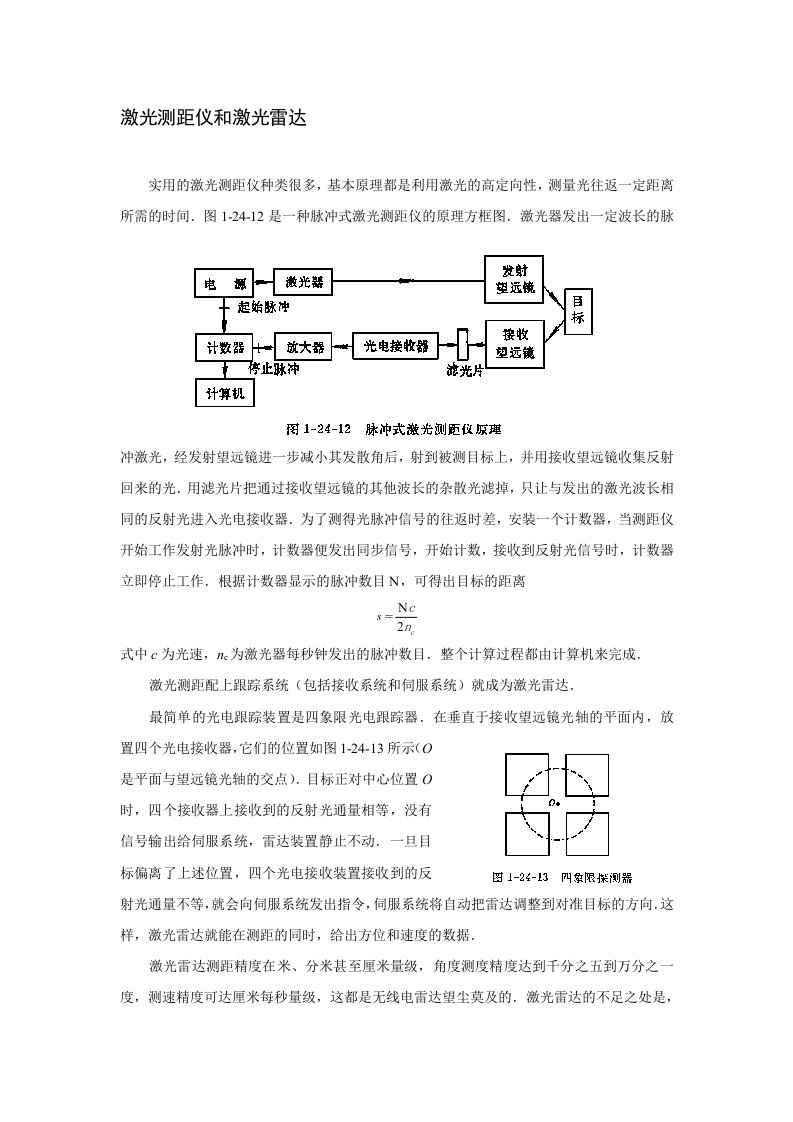 激光测距仪和激光雷达