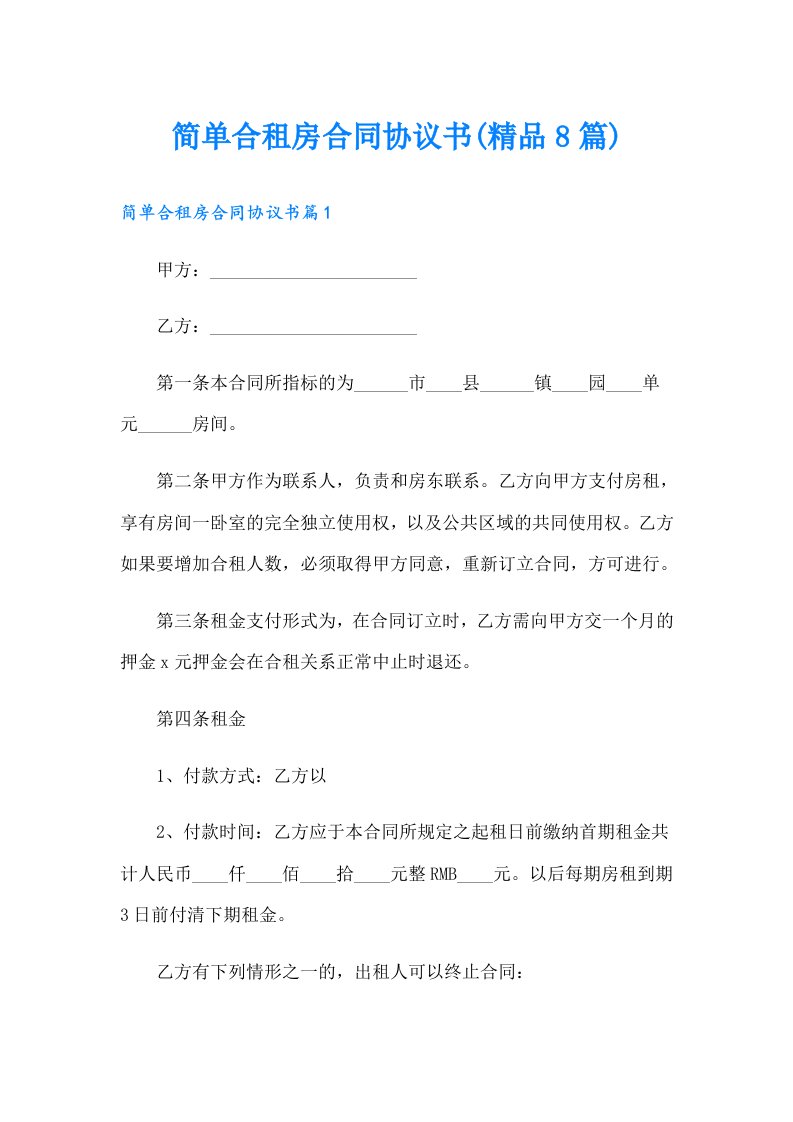 简单合租房合同协议书(精品8篇)