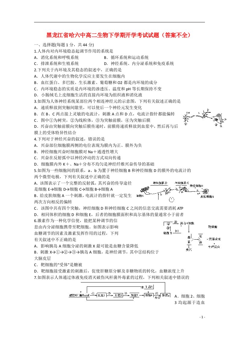 黑龙江省哈六中高二生物下学期开学考试试题（答案不全）