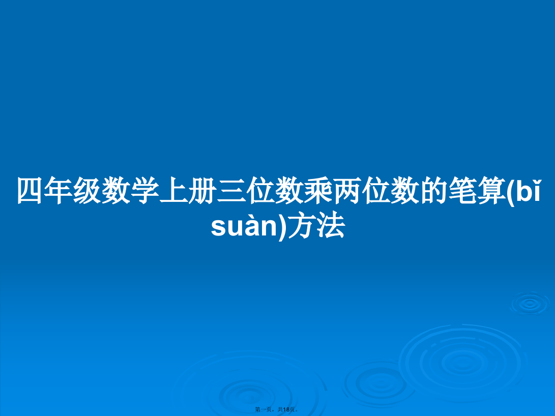 四年级数学上册三位数乘两位数的笔算方法