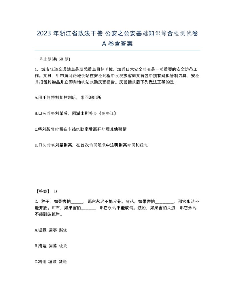 2023年浙江省政法干警公安之公安基础知识综合检测试卷A卷含答案