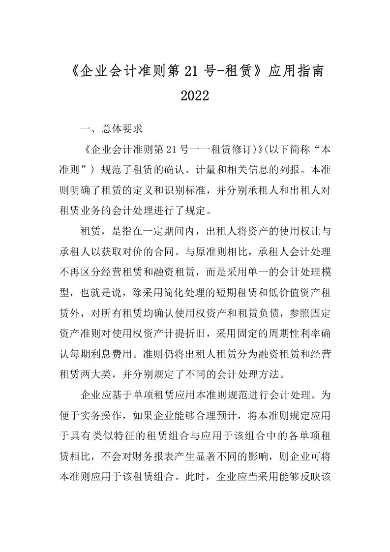 《企业会计准则第21号-租赁》应用指南2022