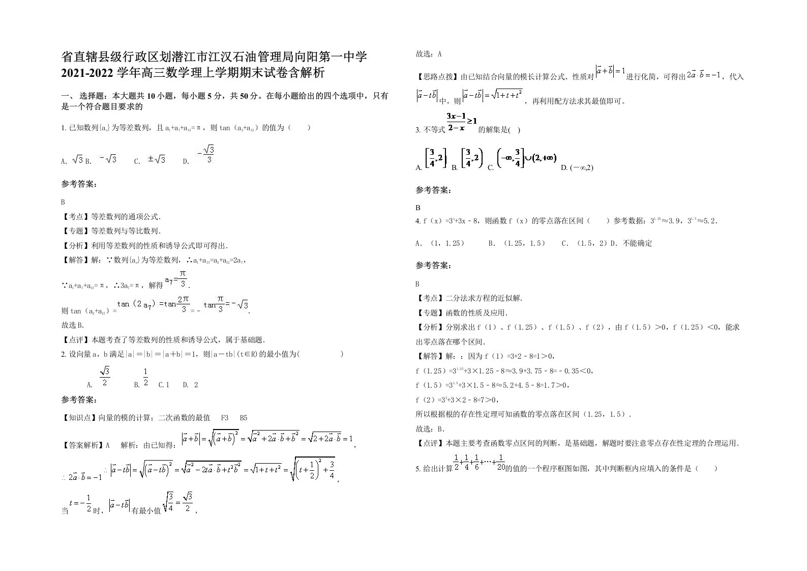 省直辖县级行政区划潜江市江汉石油管理局向阳第一中学2021-2022学年高三数学理上学期期末试卷含解析