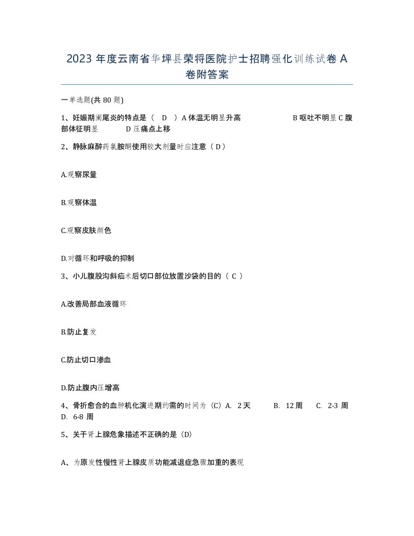 2023年度云南省华坪县荣将医院护士招聘强化训练试卷A卷附答案