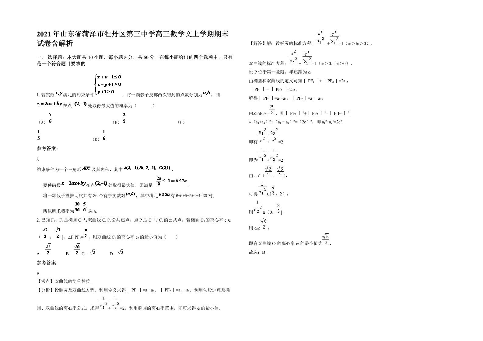 2021年山东省菏泽市牡丹区第三中学高三数学文上学期期末试卷含解析