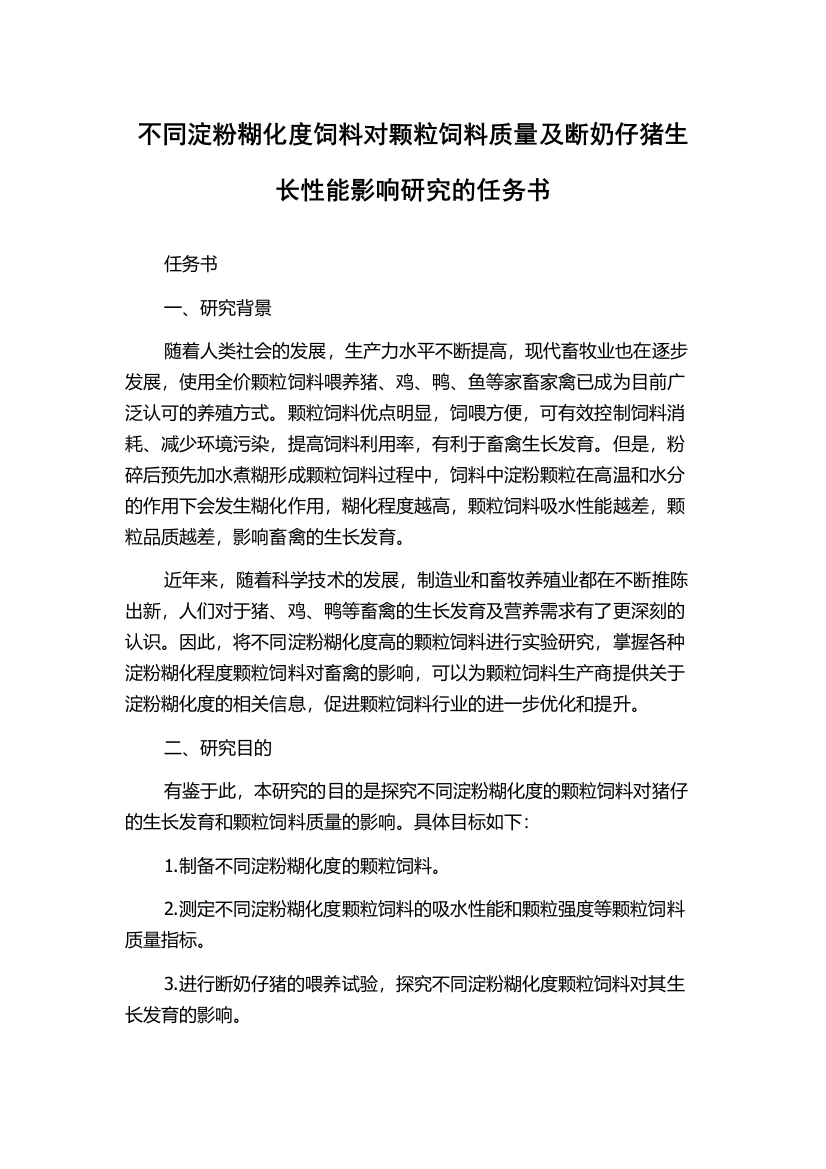 不同淀粉糊化度饲料对颗粒饲料质量及断奶仔猪生长性能影响研究的任务书