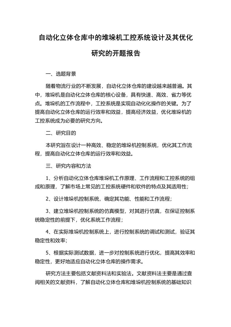 自动化立体仓库中的堆垛机工控系统设计及其优化研究的开题报告