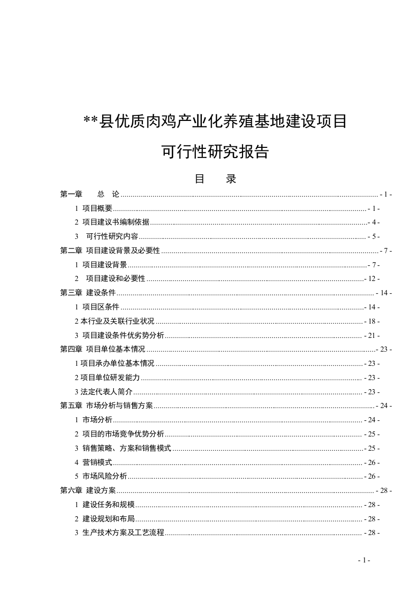 优质肉鸡产业化养殖基地建设项目可行性研究报告