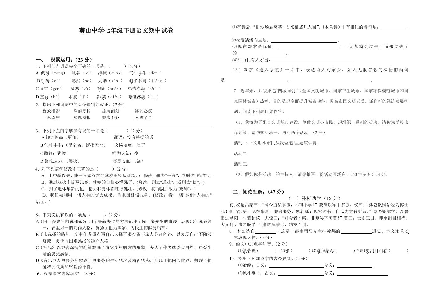 葵山中学七年级下册语文期中试卷