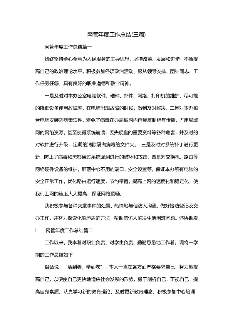 网管年度工作总结三篇