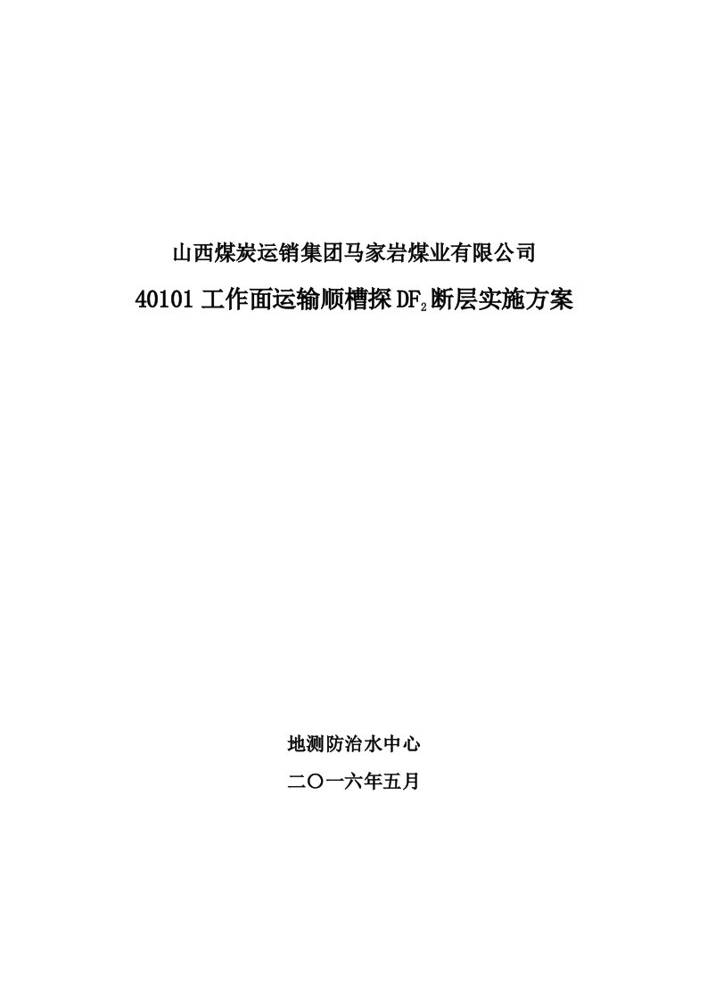 探断层实施方案技术总结