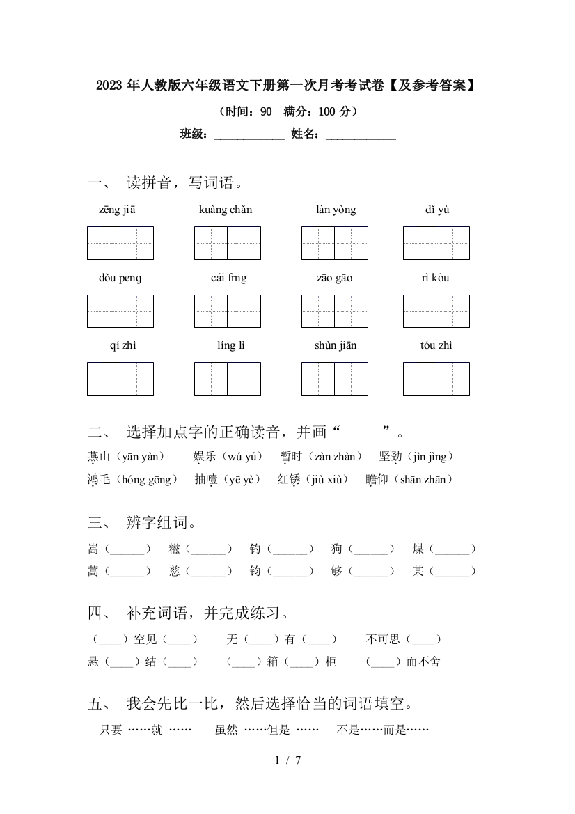 2023年人教版六年级语文下册第一次月考考试卷【及参考答案】