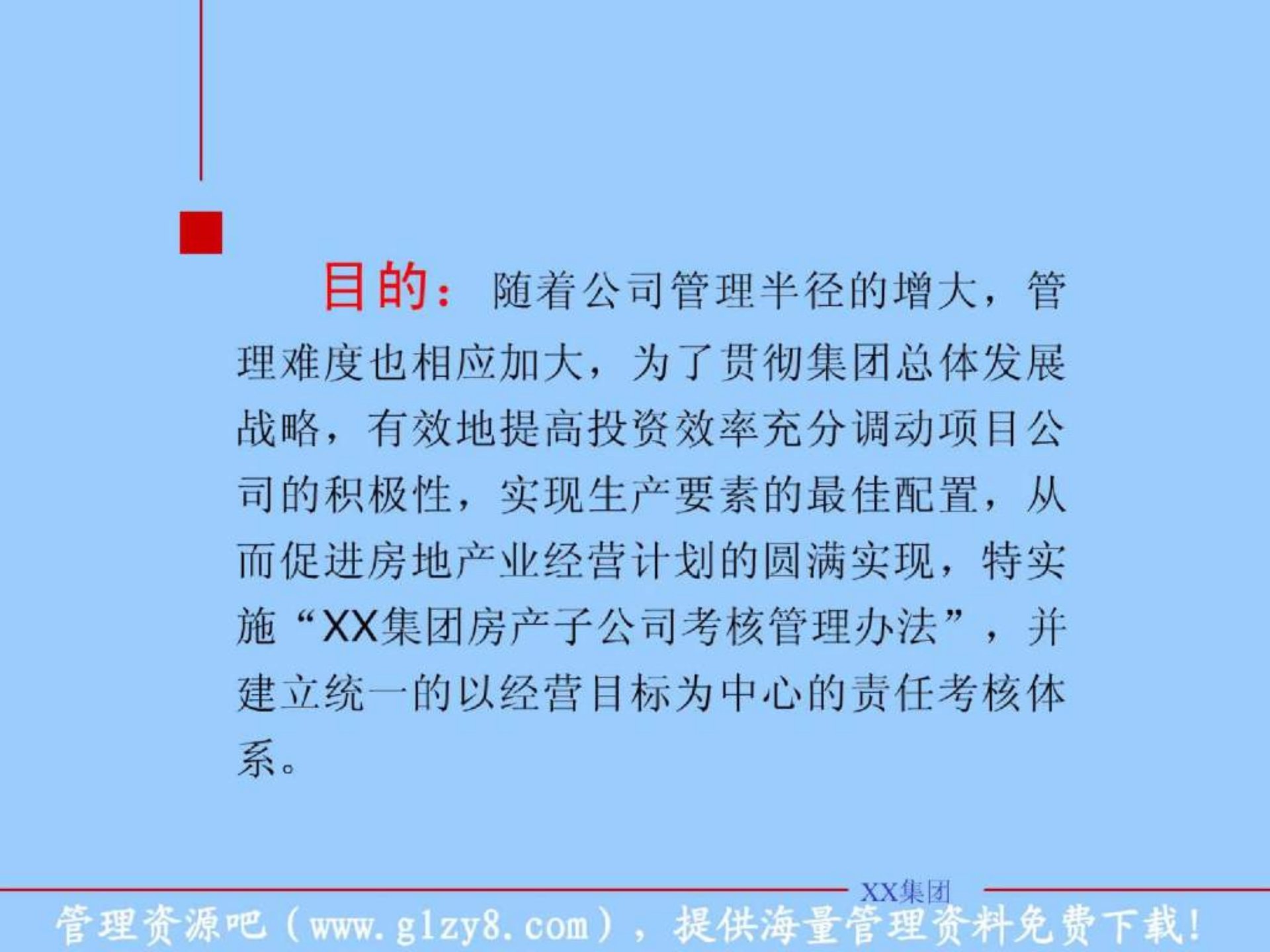 XX集团房产子公司考核管理办法332